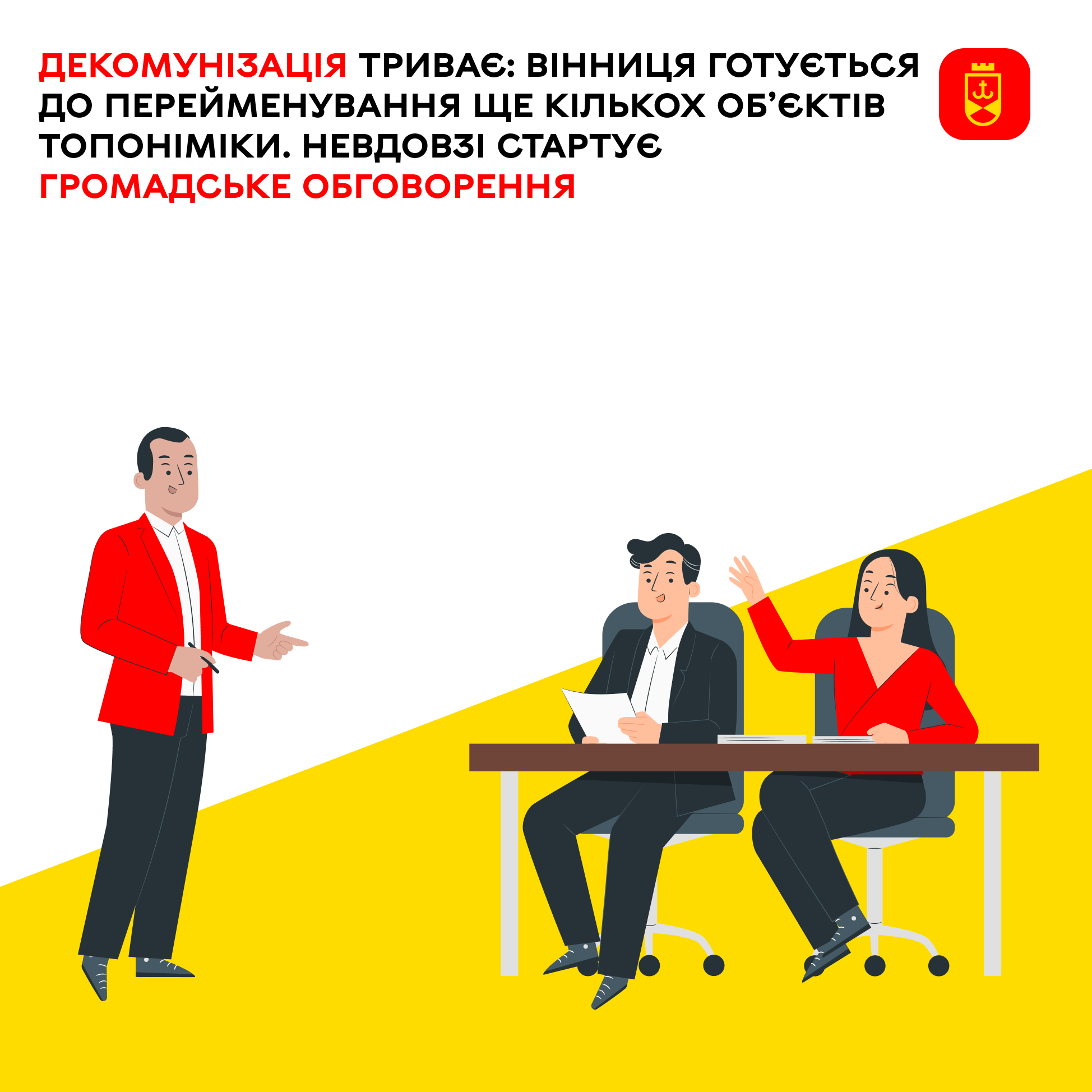 Декомунізація триває: Вінниця готується до перейменування ще кількох об’єктів топоніміки. Невдовзі стартує громадське обговорення